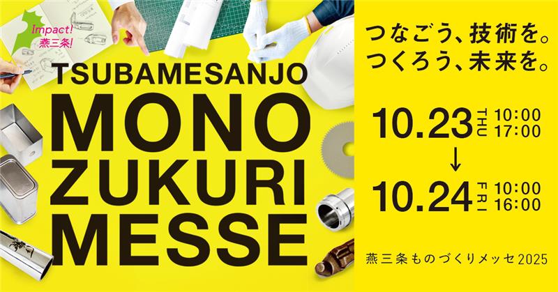 燕三条ものづくりメッセ10月23日24日の告知画像です