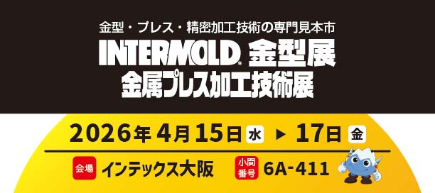インターモールド、富士機工の小間番号は6A-411です。
