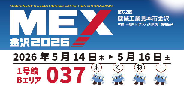 MEX金沢2026の日程とブース番号の画像です。富士機工は1号館Bエリア037です。